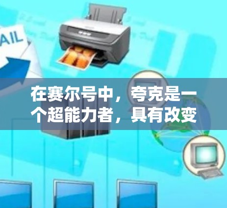 在赛尔号中，夸克是一个超能力者，具有改变光速和能量的能力。然而，他如何通过外网连接到外部网络或通信系统呢？以下是一些可能的步骤和方法