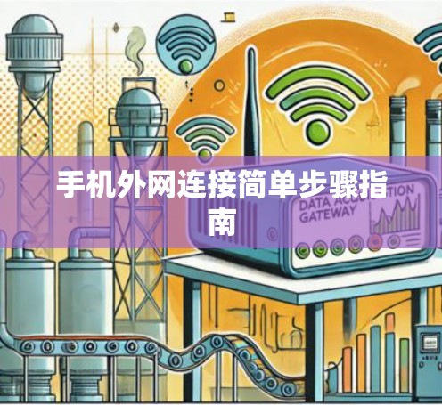 手机外网连接简单步骤指南