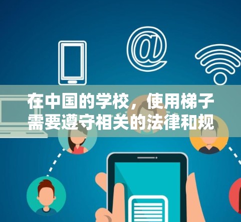 在中国的学校，使用梯子需要遵守相关的法律和规定。以下是关于如何查看学校梯子使用情况的详细步骤