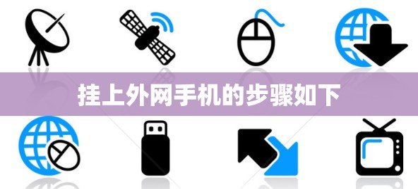 挂上外网手机的步骤如下