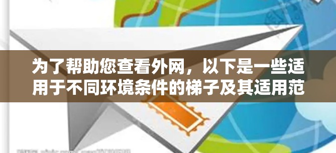 为了帮助您查看外网，以下是一些适用于不同环境条件的梯子及其适用范围