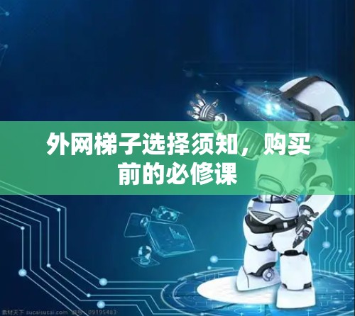 外网梯子选择须知，购买前的必修课