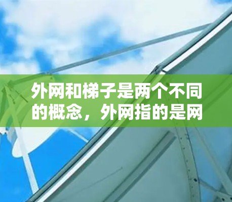外网和梯子是两个不同的概念，外网指的是网络，而梯子通常指的是工具。因此，外网如何搞梯子可能指的是外网如何通过某种方式与梯子（路由器或交换机）连接或配置。以下是一些可能的解答