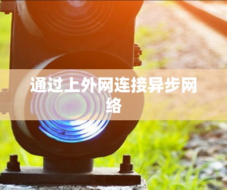 通过上外网连接异步网络