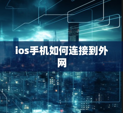 ios手机如何连接到外网