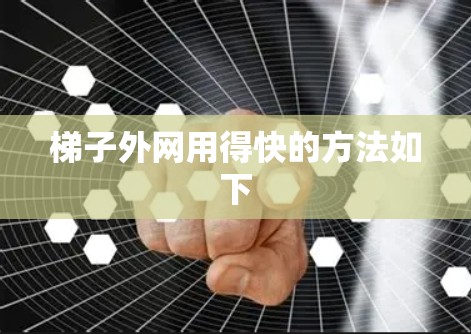 梯子外网用得快的方法如下