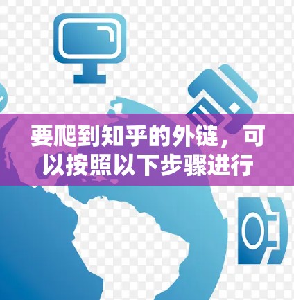 要爬到知乎的外链，可以按照以下步骤进行