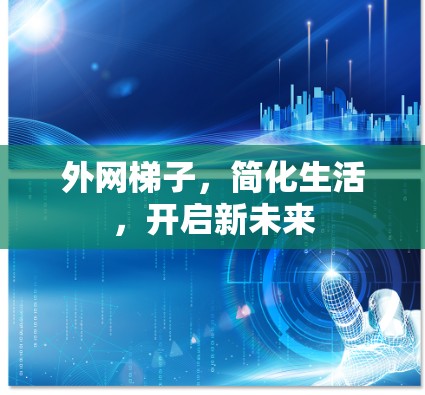 外网梯子，简化生活，开启新未来