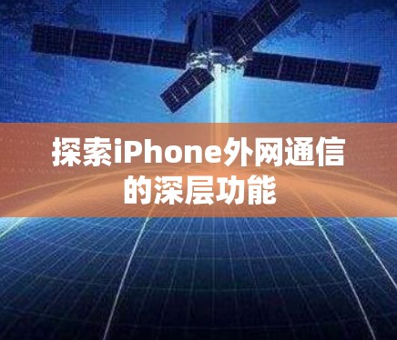 探索iPhone外网通信的深层功能