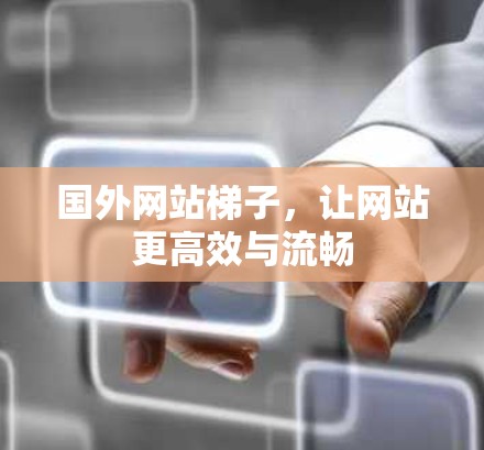国外网站梯子，让网站更高效与流畅