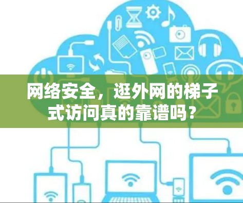 网络安全，逛外网的梯子式访问真的靠谱吗？