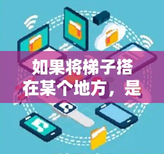 如果将梯子搭在某个地方，是否可以用来进入某个建筑的外部网络服务（外网）需要考虑以下因素