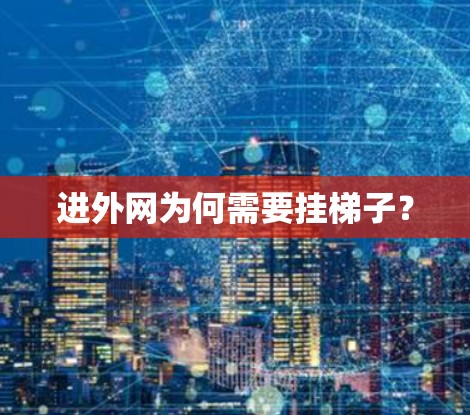 进外网为何需要挂梯子？