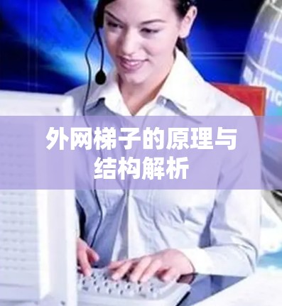 外网梯子的原理与结构解析