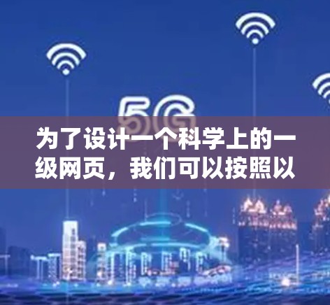 为了设计一个科学上的一级网页，我们可以按照以下步骤构建