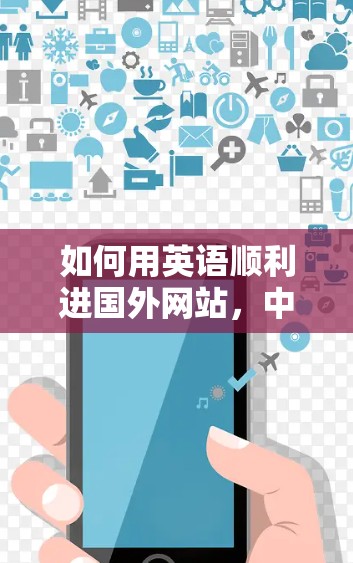 如何用英语顺利进国外网站，中文翻译之道