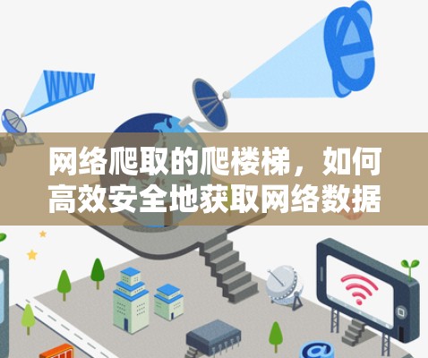 网络爬取的爬楼梯，如何高效安全地获取网络数据