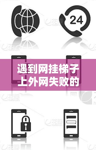 遇到网挂梯子上外网失败的问题，可以按照以下步骤进行排查和解决