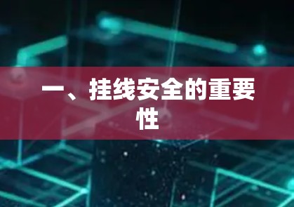 一、挂线安全的重要性