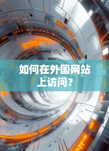 如何在外国网站上访问？
