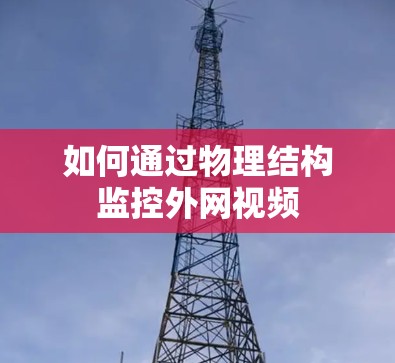如何通过物理结构监控外网视频