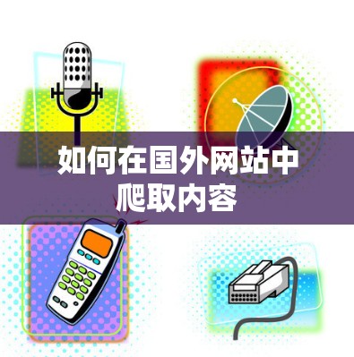 如何在国外网站中爬取内容