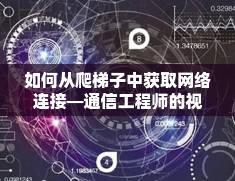 如何从爬梯子中获取网络连接—通信工程师的视角
