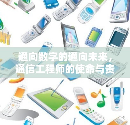 通向数字的通向未来，通信工程师的使命与责任