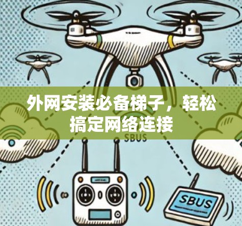 外网安装必备梯子，轻松搞定网络连接