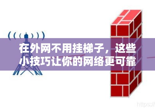 在外网不用挂梯子，这些小技巧让你的网络更可靠