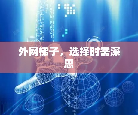 外网梯子，选择时需深思