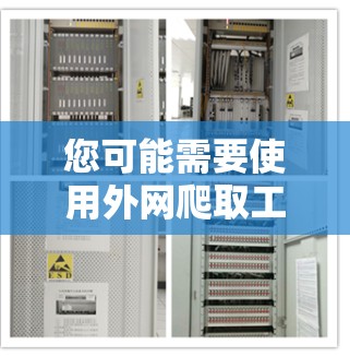 您可能需要使用外网爬取工具来获取外部网站的资源，或者下载一些免费的网盘资源。以下是一些常见的外网爬取工具和资源下载方法