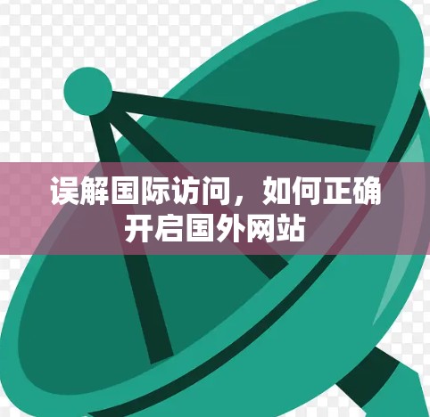 误解国际访问，如何正确开启国外网站