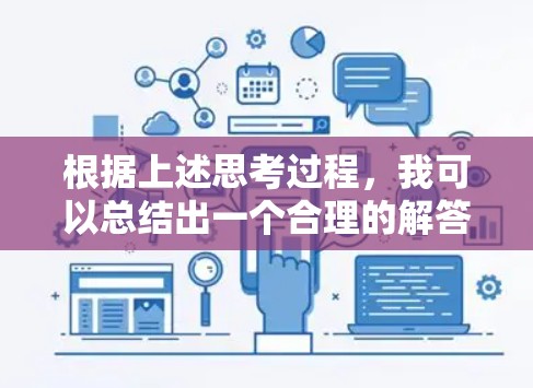 根据上述思考过程，我可以总结出一个合理的解答