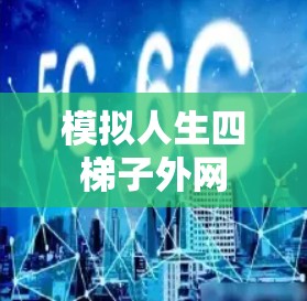 模拟人生四梯子外网