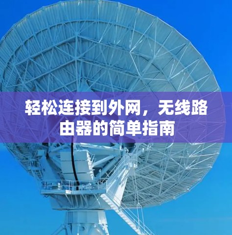 轻松连接到外网，无线路由器的简单指南