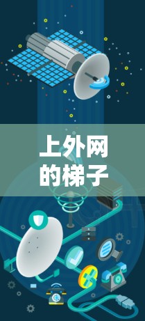 上外网的梯子价格因地区、用途和品牌而异。通常，电梯梯子的价格包括梯子本身的价格、安装服务费和附加费用。以下是基于一般情况的估算