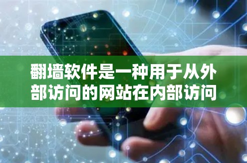 翻墙软件是一种用于从外部访问的网站在内部访问的工具，通常通过软件默认连接外部服务器或使用特定的网络协议。以下是对翻墙软件的总结和建议