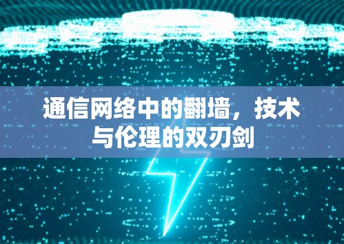 通信网络中的翻墙，技术与伦理的双刃剑