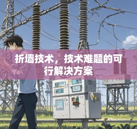 折墙技术，技术难题的可行解决方案