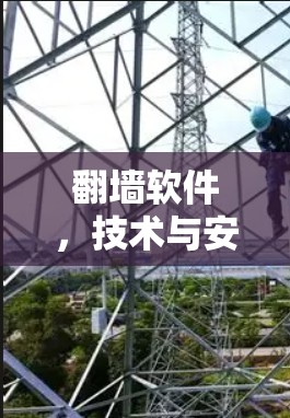 翻墙软件，技术与安全的碰撞