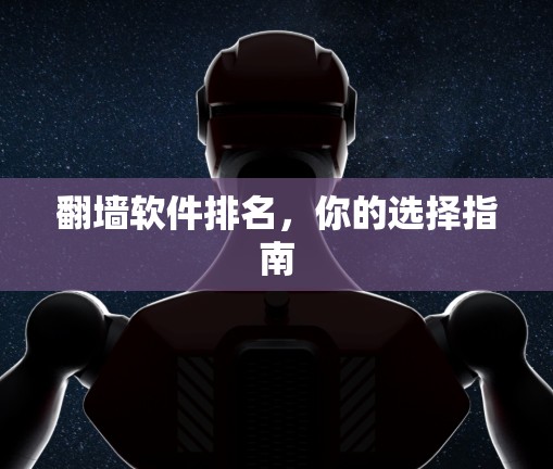 翻墙软件排名，你的选择指南