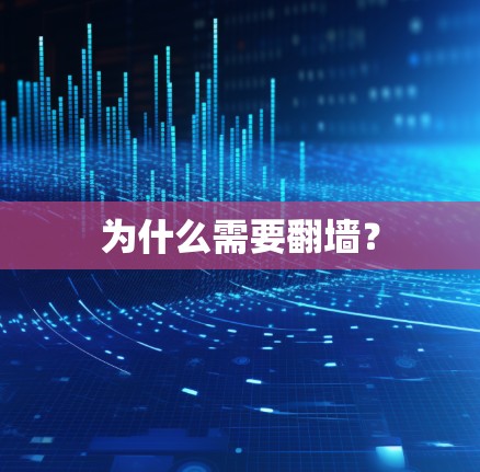 为什么需要翻墙？