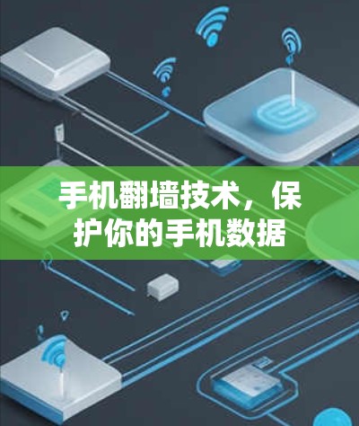 手机翻墙技术，保护你的手机数据