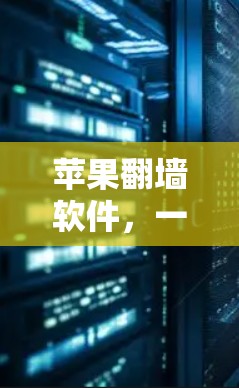 苹果翻墙软件，一个令人不安的陷阱？