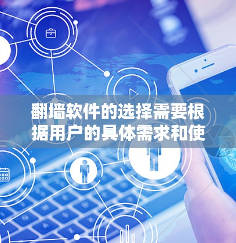 翻墙软件的选择需要根据用户的具体需求和使用习惯来决定。以下是一些常见的推荐