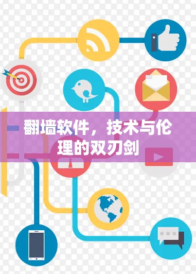 翻墙软件，技术与伦理的双刃剑