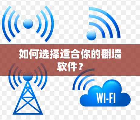 如何选择适合你的翻墙软件？