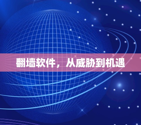 翻墙软件，从威胁到机遇