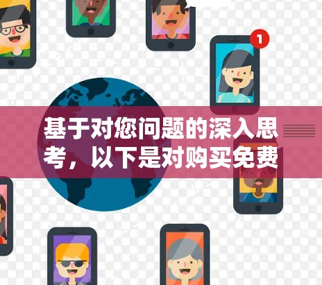 基于对您问题的深入思考，以下是对购买免费翻墙软件的建议